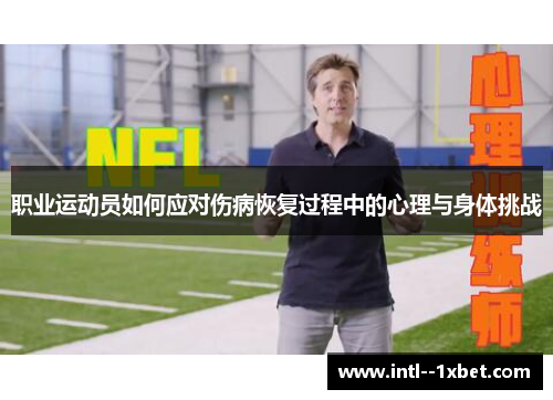 职业运动员如何应对伤病恢复过程中的心理与身体挑战