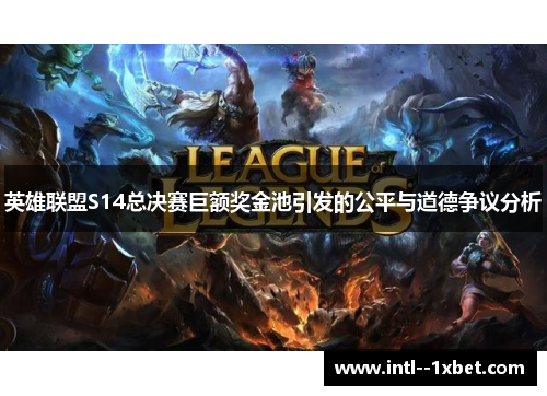 英雄联盟S14总决赛巨额奖金池引发的公平与道德争议分析