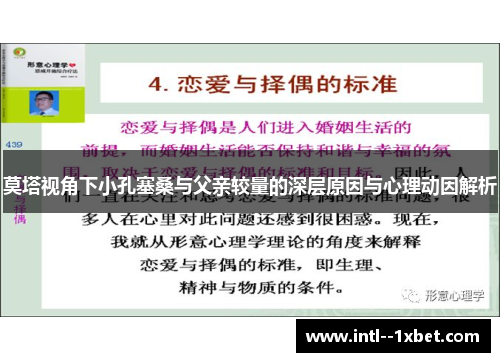 莫塔视角下小孔塞桑与父亲较量的深层原因与心理动因解析