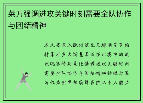 莱万强调进攻关键时刻需要全队协作与团结精神