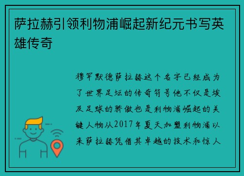 萨拉赫引领利物浦崛起新纪元书写英雄传奇