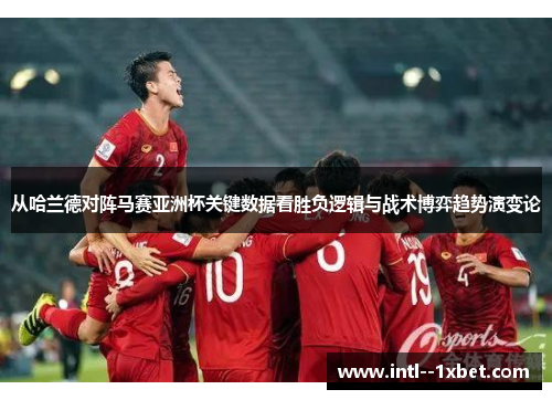 从哈兰德对阵马赛亚洲杯关键数据看胜负逻辑与战术博弈趋势演变论
