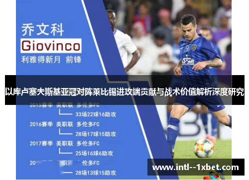 以库卢塞夫斯基亚冠对阵莱比锡进攻端贡献与战术价值解析深度研究
