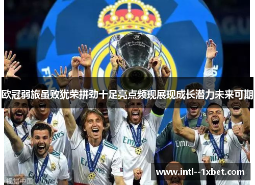欧冠弱旅虽败犹荣拼劲十足亮点频现展现成长潜力未来可期