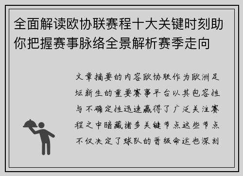 全面解读欧协联赛程十大关键时刻助你把握赛事脉络全景解析赛季走向
