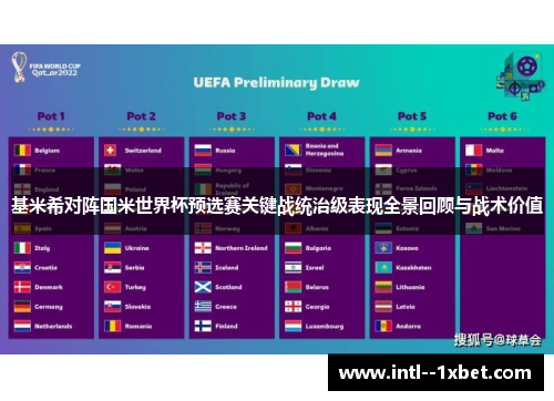 基米希对阵国米世界杯预选赛关键战统治级表现全景回顾与战术价值