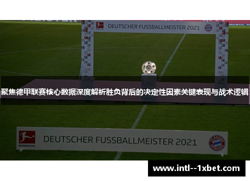 聚焦德甲联赛核心数据深度解析胜负背后的决定性因素关键表现与战术逻辑