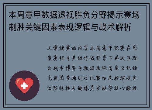 本周意甲数据透视胜负分野揭示赛场制胜关键因素表现逻辑与战术解析 本周意甲数据透视胜负分野揭示赛场制胜关键因素表现逻辑与战术解析