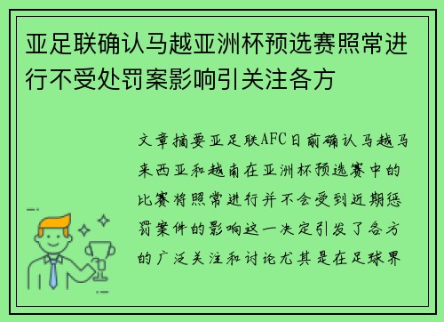 亚足联确认马越亚洲杯预选赛照常进行不受处罚案影响引关注各方
