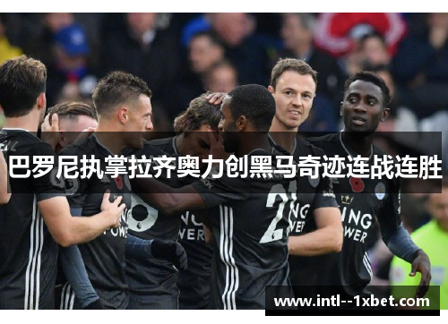 巴罗尼执掌拉齐奥力创黑马奇迹连战连胜