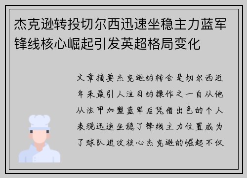 杰克逊转投切尔西迅速坐稳主力蓝军锋线核心崛起引发英超格局变化