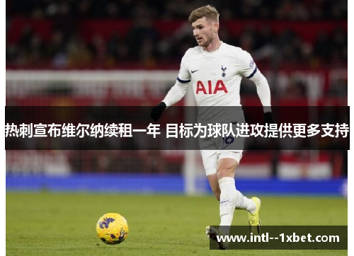 热刺宣布维尔纳续租一年 目标为球队进攻提供更多支持