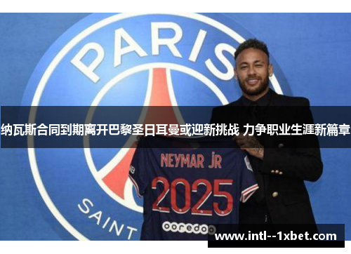 纳瓦斯合同到期离开巴黎圣日耳曼或迎新挑战 力争职业生涯新篇章
