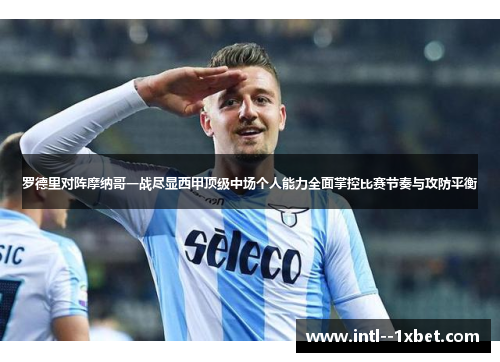 罗德里对阵摩纳哥一战尽显西甲顶级中场个人能力全面掌控比赛节奏与攻防平衡