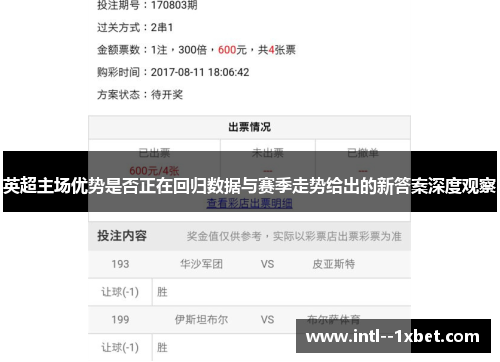 英超主场优势是否正在回归数据与赛季走势给出的新答案深度观察