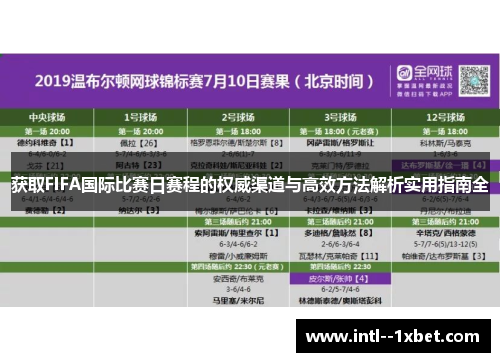 获取FIFA国际比赛日赛程的权威渠道与高效方法解析实用指南全