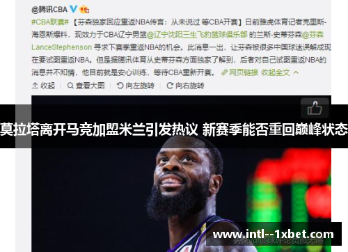 莫拉塔离开马竞加盟米兰引发热议 新赛季能否重回巅峰状态