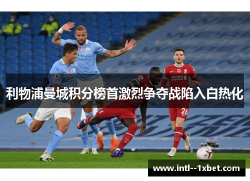 利物浦曼城积分榜首激烈争夺战陷入白热化