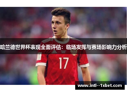 哈兰德世界杯表现全面评估：临场发挥与赛场影响力分析