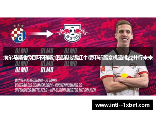 埃尔马斯告别那不勒斯加盟莱比锡红牛德甲新篇章机遇挑战并行未来