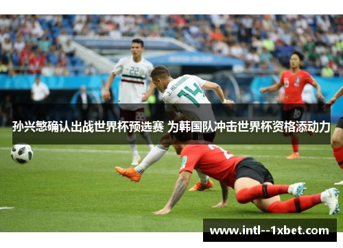 孙兴慜确认出战世界杯预选赛 为韩国队冲击世界杯资格添动力