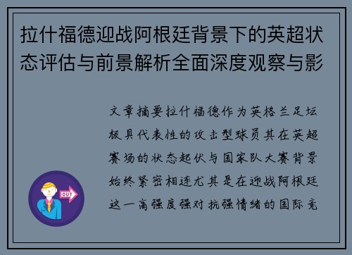 拉什福德迎战阿根廷背景下的英超状态评估与前景解析全面深度观察与影响分析