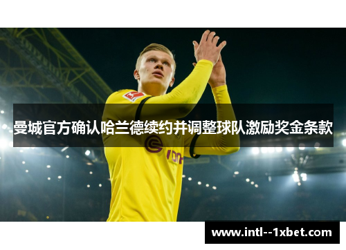 曼城官方确认哈兰德续约并调整球队激励奖金条款