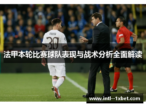 法甲本轮比赛球队表现与战术分析全面解读