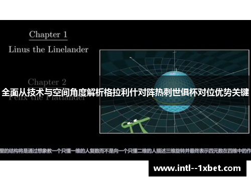 全面从技术与空间角度解析格拉利什对阵热刺世俱杯对位优势关键