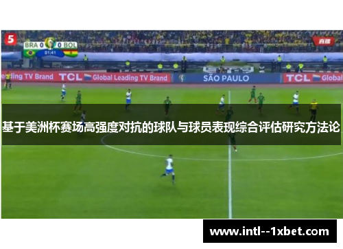 基于美洲杯赛场高强度对抗的球队与球员表现综合评估研究方法论 基于美洲杯赛场高强度对抗的球队与球员表现综合评估研究方法论