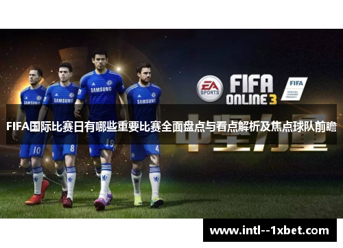 FIFA国际比赛日有哪些重要比赛全面盘点与看点解析及焦点球队前瞻 FIFA国际比赛日有哪些重要比赛全面盘点与看点解析及焦点球队前瞻