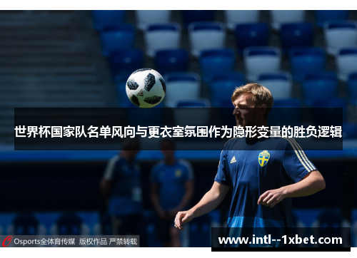 世界杯国家队名单风向与更衣室氛围作为隐形变量的胜负逻辑