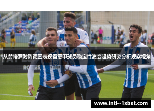 从劳塔罗对阵德国表现看意甲球员稳定性演变趋势研究分析观察视角