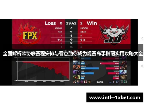全面解析欧协联赛程安排与看点助你成为观赛高手指南实用攻略大全 全面解析欧协联赛程安排与看点助你成为观赛高手指南实用攻略大全