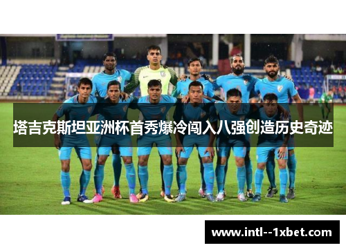 塔吉克斯坦亚洲杯首秀爆冷闯入八强创造历史奇迹