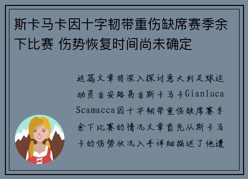 斯卡马卡因十字韧带重伤缺席赛季余下比赛 伤势恢复时间尚未确定 斯卡马卡因十字韧带重伤缺席赛季余下比赛 伤势恢复时间尚未确定