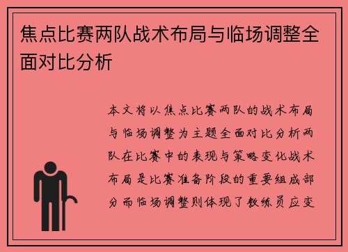焦点比赛两队战术布局与临场调整全面对比分析