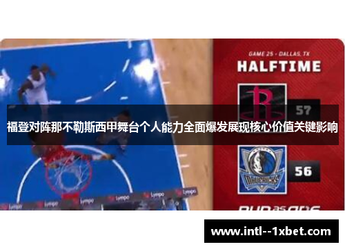 福登对阵那不勒斯西甲舞台个人能力全面爆发展现核心价值关键影响