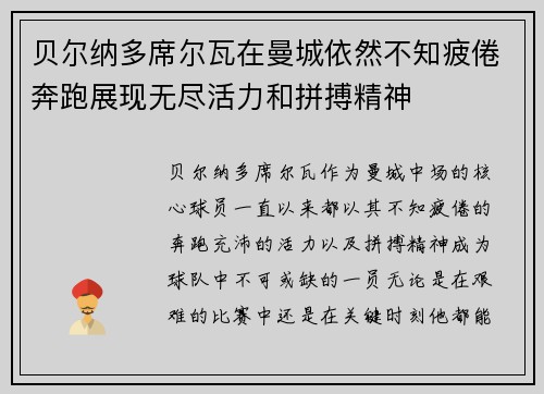 贝尔纳多席尔瓦在曼城依然不知疲倦奔跑展现无尽活力和拼搏精神 贝尔纳多席尔瓦在曼城依然不知疲倦奔跑展现无尽活力和拼搏精神
