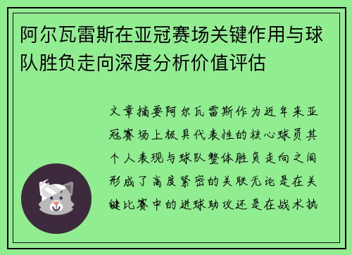 阿尔瓦雷斯在亚冠赛场关键作用与球队胜负走向深度分析价值评估