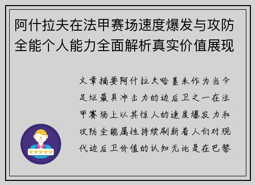 阿什拉夫在法甲赛场速度爆发与攻防全能个人能力全面解析真实价值展现
