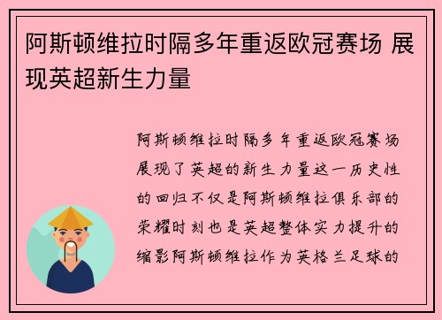 阿斯顿维拉时隔多年重返欧冠赛场 展现英超新生力量
