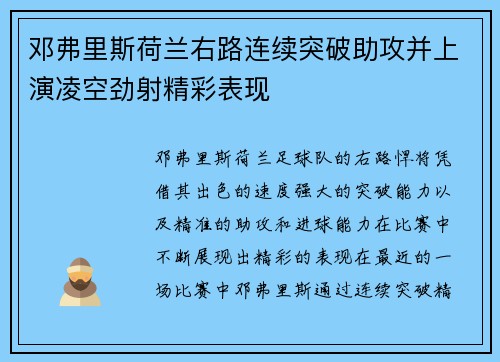 邓弗里斯荷兰右路连续突破助攻并上演凌空劲射精彩表现