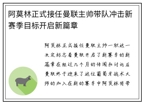 阿莫林正式接任曼联主帅带队冲击新赛季目标开启新篇章