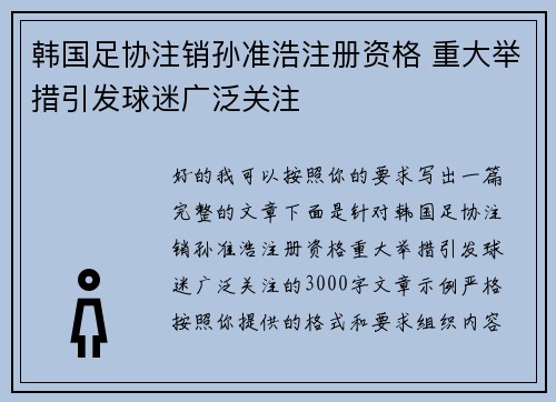 韩国足协注销孙准浩注册资格 重大举措引发球迷广泛关注 韩国足协注销孙准浩注册资格 重大举措引发球迷广泛关注