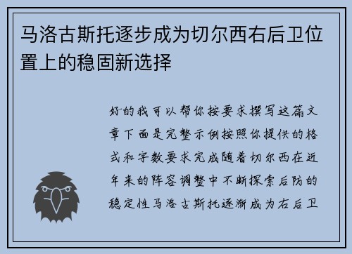 马洛古斯托逐步成为切尔西右后卫位置上的稳固新选择