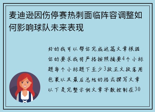 麦迪逊因伤停赛热刺面临阵容调整如何影响球队未来表现