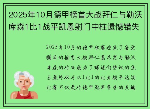 2025年10月德甲榜首大战拜仁与勒沃库森1比1战平凯恩射门中柱遗憾错失胜机 2025年10月德甲榜首大战拜仁与勒沃库森1比1战平凯恩射门中柱遗憾错失胜机