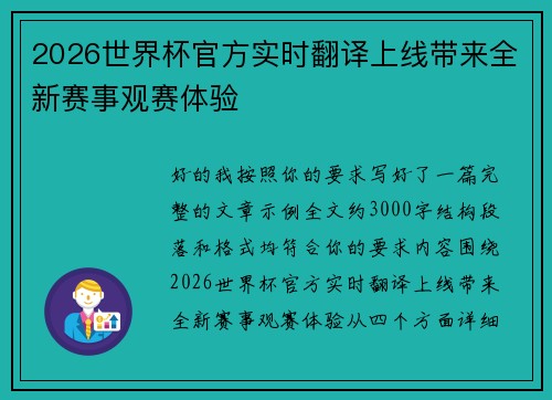 2026世界杯官方实时翻译上线带来全新赛事观赛体验
