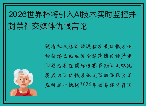 2026世界杯将引入AI技术实时监控并封禁社交媒体仇恨言论